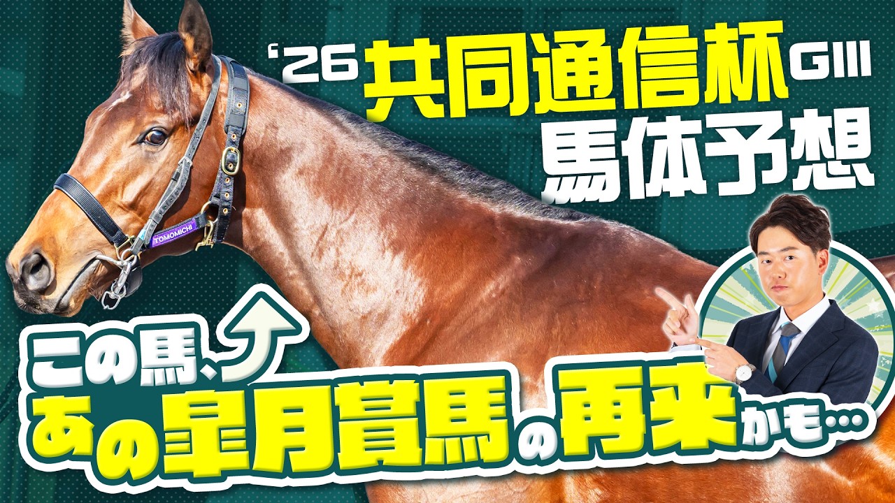 【共同通信杯 2026】クラシックに直結する出世レース！ハイレベルな今年は皐月賞馬と似た馬体構造の新星に注目