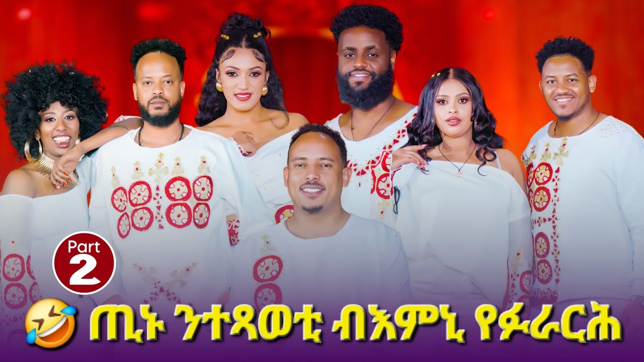 ጢኑ ንተጻወቲ የፉራርሕ New Eritrean Best Show PART 2 & Fashion Show 2026 #eritrean #habesha #music #viral 