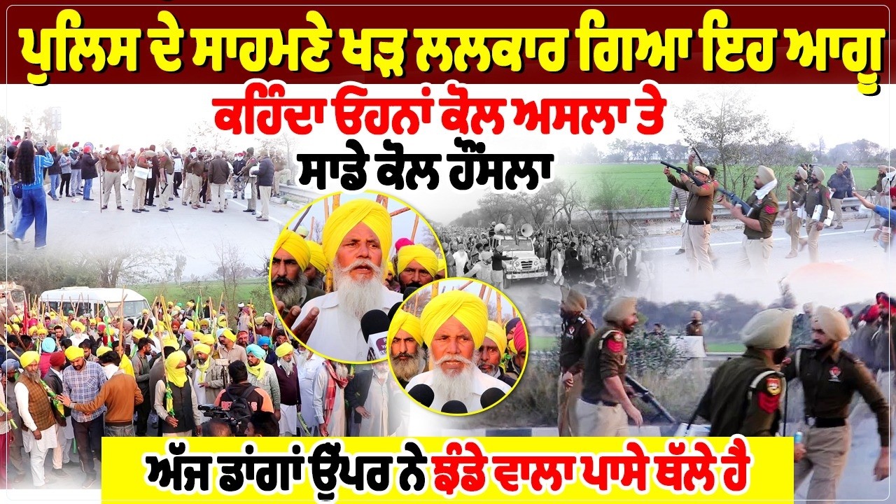 ਪੁਲਿਸ ਦੇ ਸਾਹਮਣੇ ਖੜ੍ਹ ਲਲਕਾਰ ਗਿਆ ਇਹ ਆਗੂ, ਕਹਿੰਦਾ ਓਹਨਾਂ ਕੋਲ ਅਸਲਾ ਤੇ ਸਾਡੇ ਕੋਲ ਹੌਂਸਲਾ