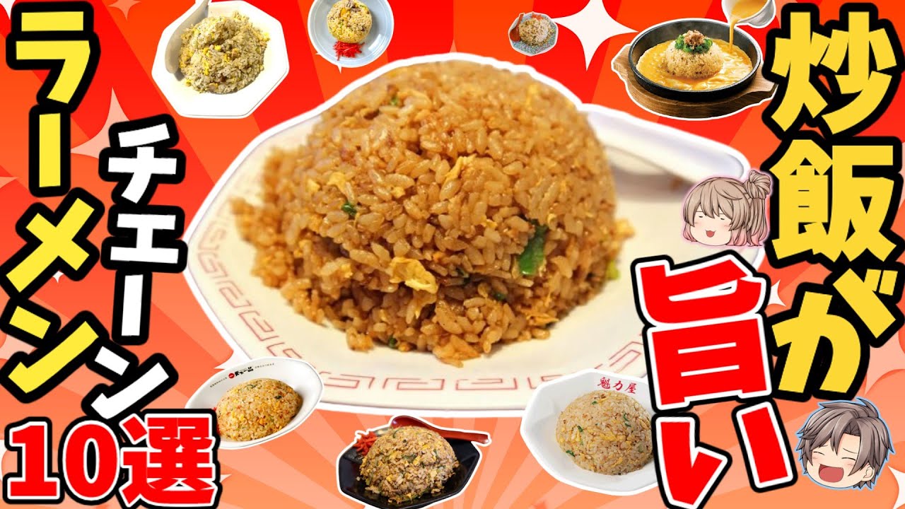 【隠れた名物】ラーメン屋の最強チャーハン！おすすめ10選【ゆっくり解説】