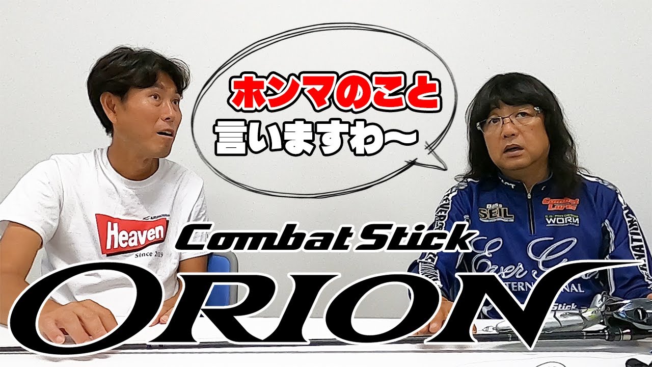【永久保存版】バスロッドの究極体『ORION』の＂ホンマのこと＂＜ブラックローズ、スターゲイザー編＞