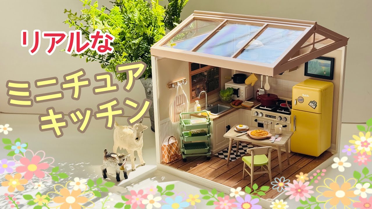 可愛い💕リアルなミニチュアドールハウスのキッチン作り　vlog.48