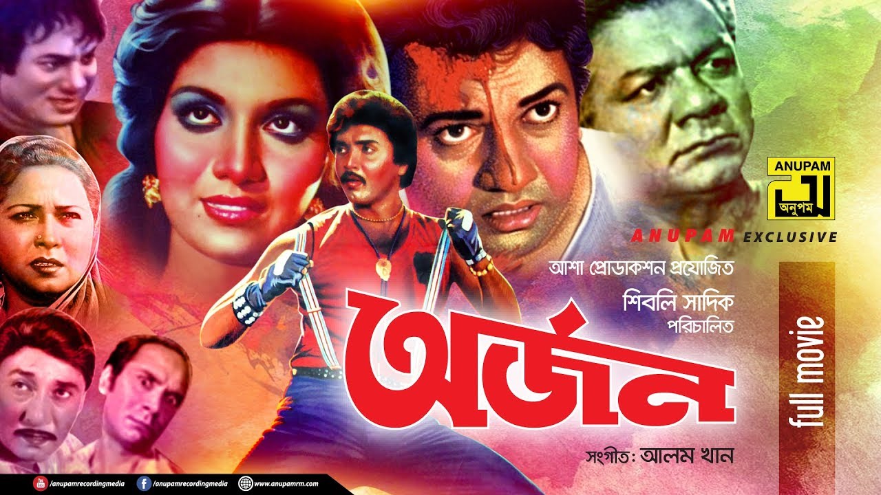 Arjon | অর্জন | Alamgir, Anju, Rubel & Kobita | Bangla Full Movie