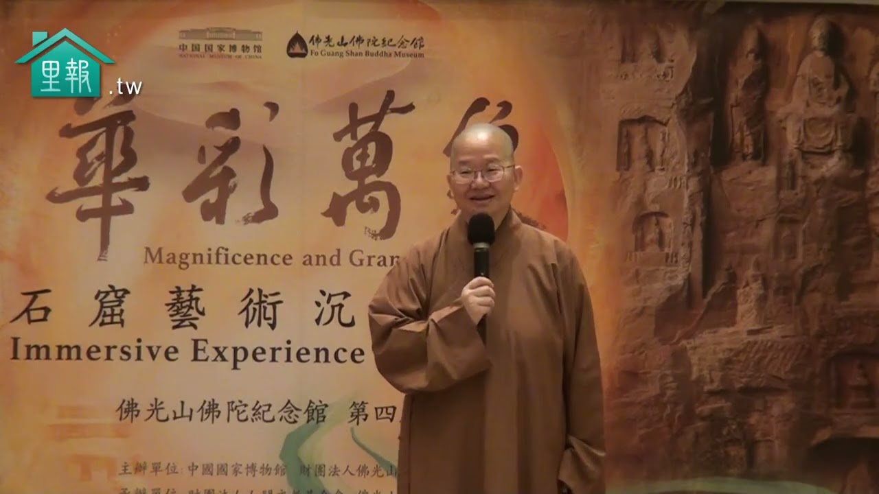 【里報.tw】20251101【華彩萬象】千年石窟藝術重現佛館──中國國家博物館攜手佛光山打造沉浸式文化盛宴
