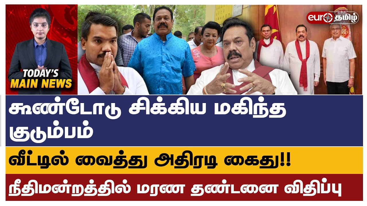 கூண்டோடு சிக்கிய மகிந்த குடும்பம்வீட்டில் வைத்து அதிரடி கைது !! நீதிமன்றத்தில் மரண தண்டனை விதிப்பு