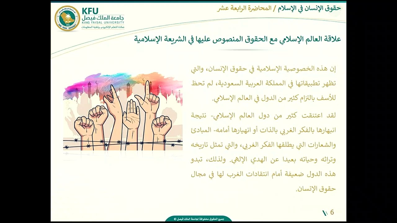 حقوق الإنسان في الإسلام - المحاضرة الرابعة عشر