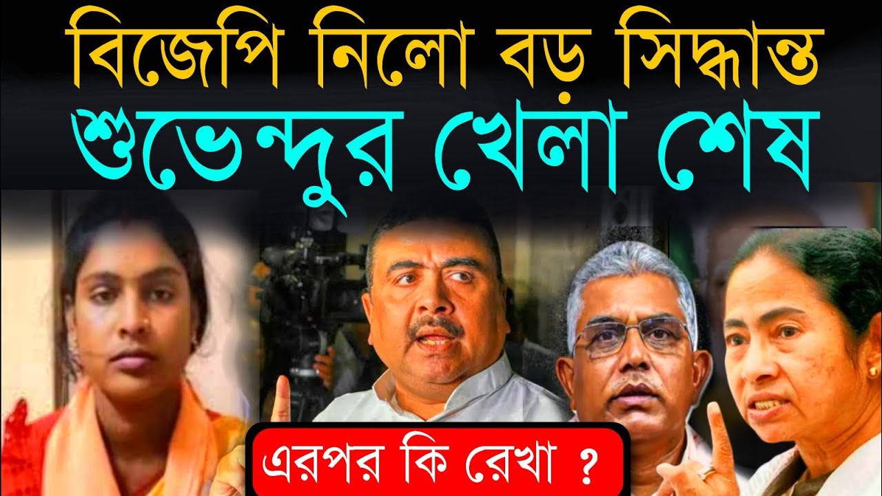 শুভেন্দু অধিকারীর খেলা শেষ  #suvenduadhikari #sukantamajumdar #dilipghosh #rekhapatra #loksabha #bjp