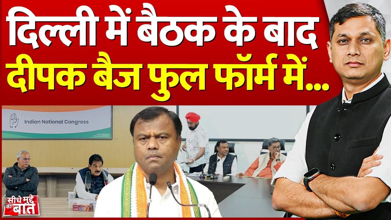 Seedhe Mudde Ki Baat :  Delhi में बैठक के बाद Deepak Baij फुल फॉर्म में | Raipur Congress Meeting