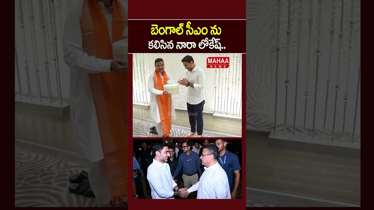 బెంగాల్ సీఎం ను కలిసిన నారా లోకేష్.. | Nara Lokesh Met Bengal CM Suvendu Adhikari || Mahaa News