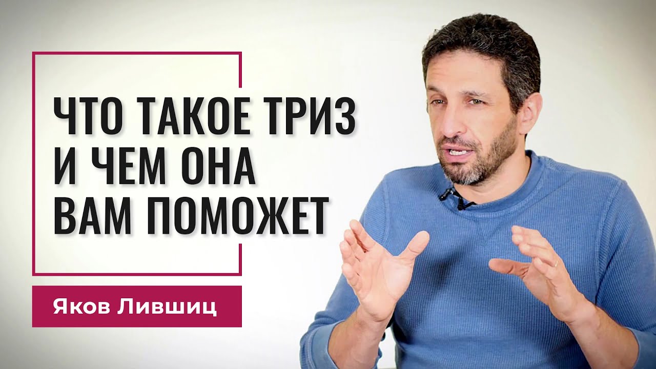 Что такое ТРИЗ и чем она вам поможет. Яков Лившиц. DevEducation