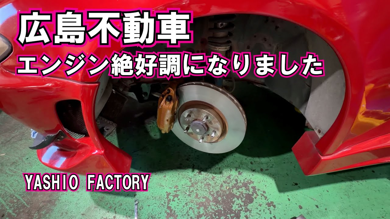 広島不動車、エンジン絶好調になりました！