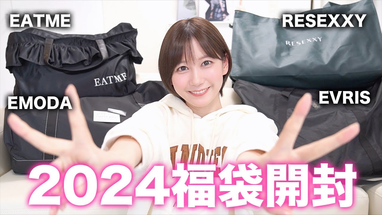 【2024】福袋を大量にゲットしたので開封して全部着る！！