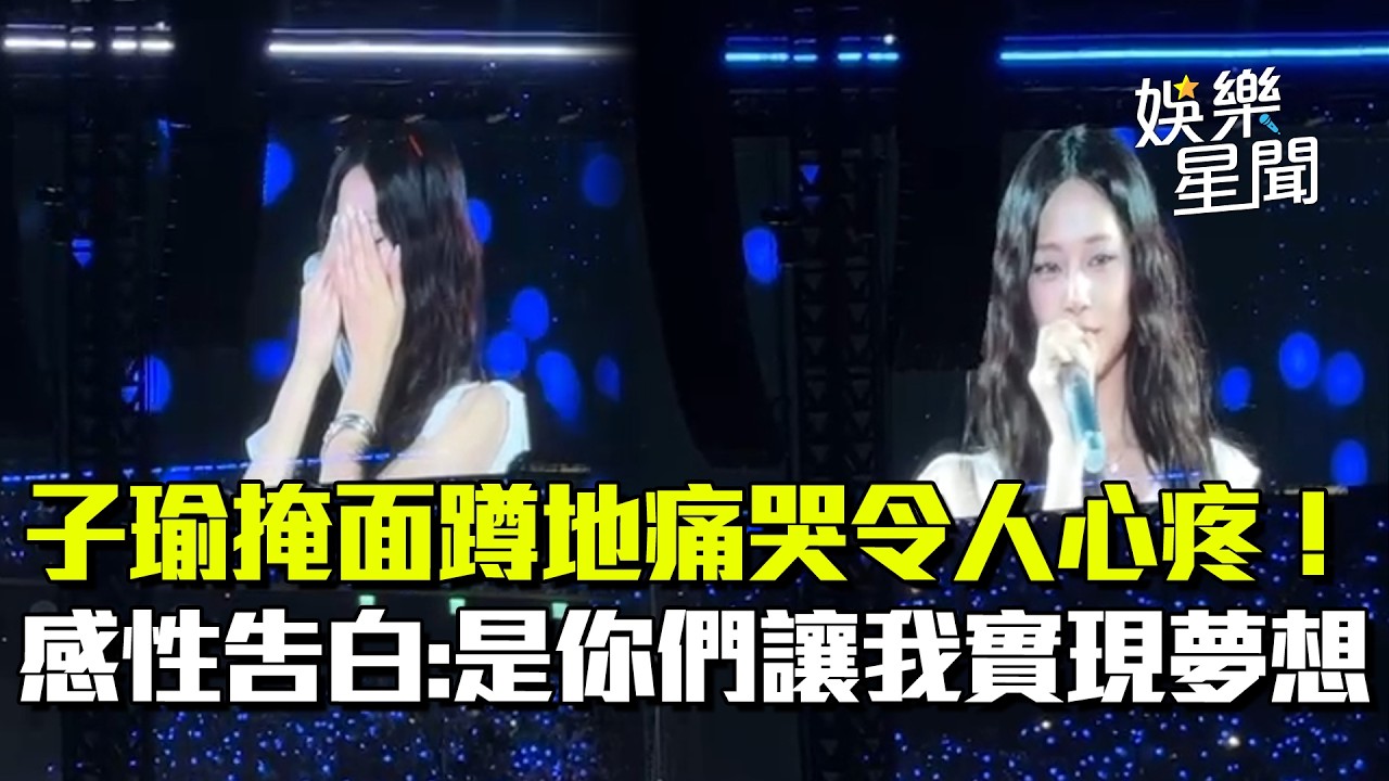子瑜掩面蹲地痛哭！感性告白ONCE「是你們讓我實現夢想」...台北驚喜首唱出道曲粉絲全場嗨翻！｜三立新聞網 SETN.com