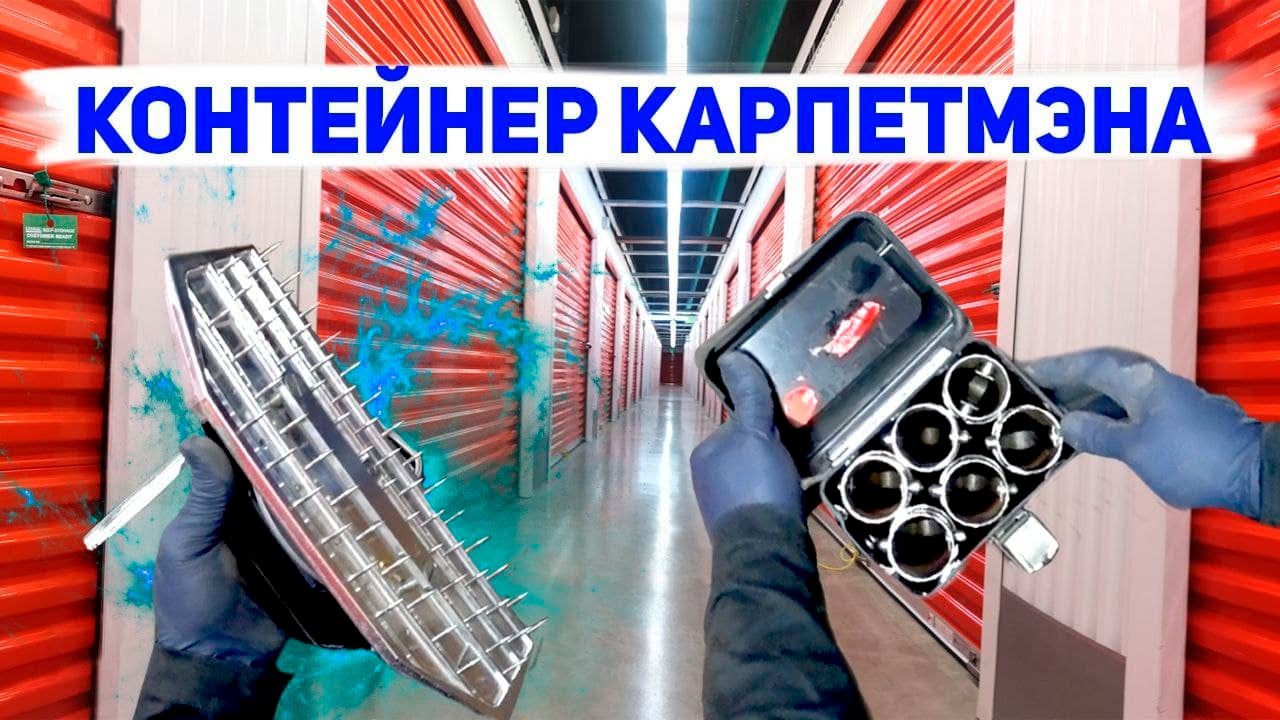 ВСКРЫЛИ контейнер, а там мастерская КАРПЕТМЭНА.  Кладоискатели. Аукцион контейнеров