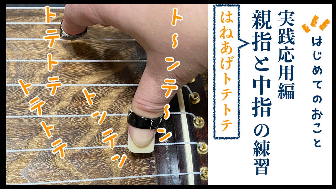 はじめてのおこと『中指と親指を交互に弾く練習応用編〜はねあげトテトテ』