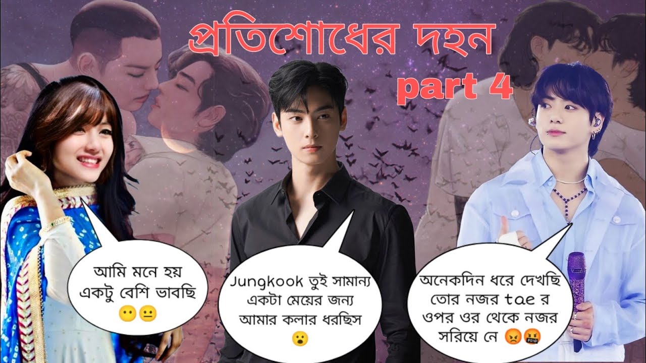 👿প্রতিশোধের দহন part 4👿 Jungkook: আমি কি tae ভালোবেসে ফেলেছি ? #taekookff#taekooklovestorybangla #