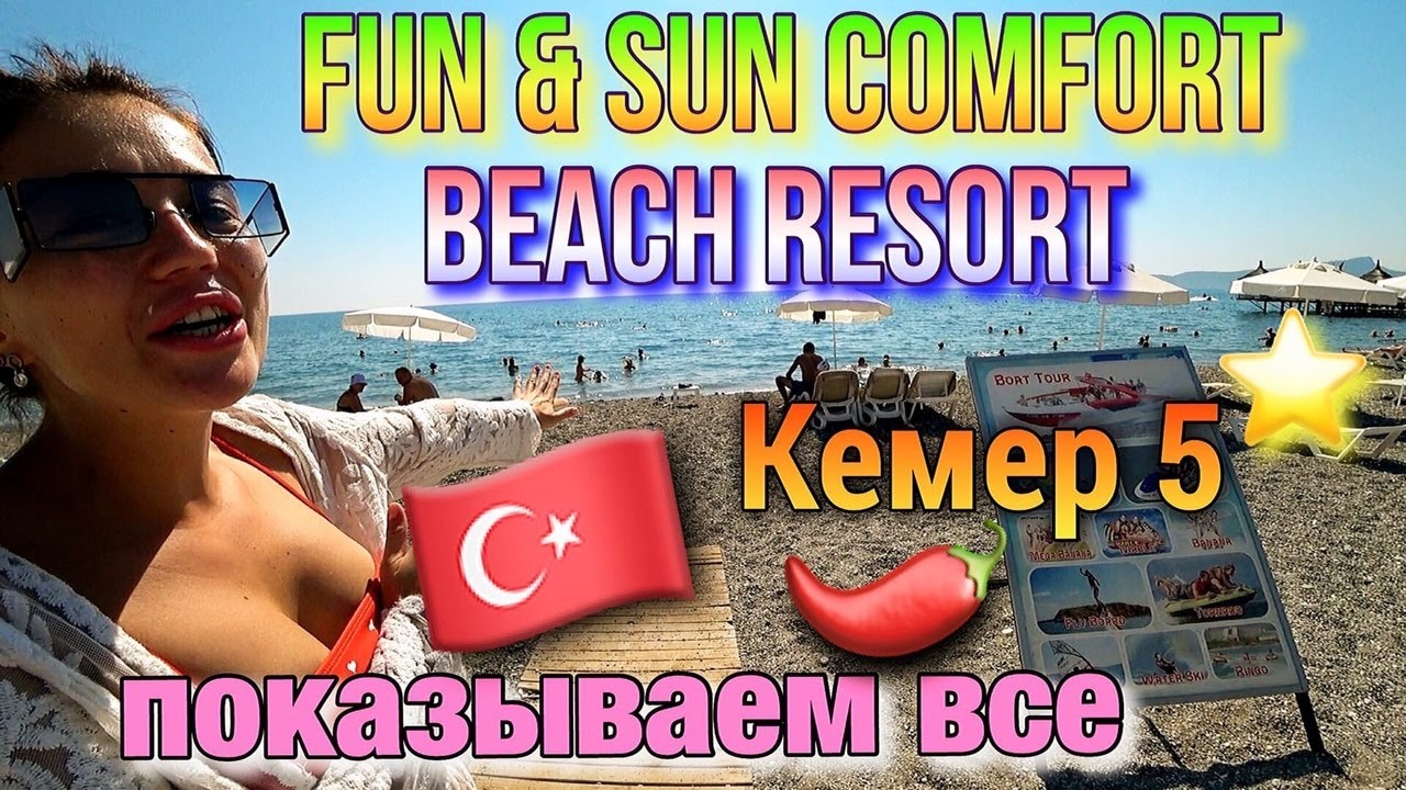 ТУРЦИЯ 🔴 КЕМЕР 🔴отель FUN & SUN COMFORT BEACH RESORT 5* 🔴 ГДЕ ОТДОХНУТЬ в 2021  ➨ ПЛЯЖ☀ЕДА☀ОБО ВСЕМ