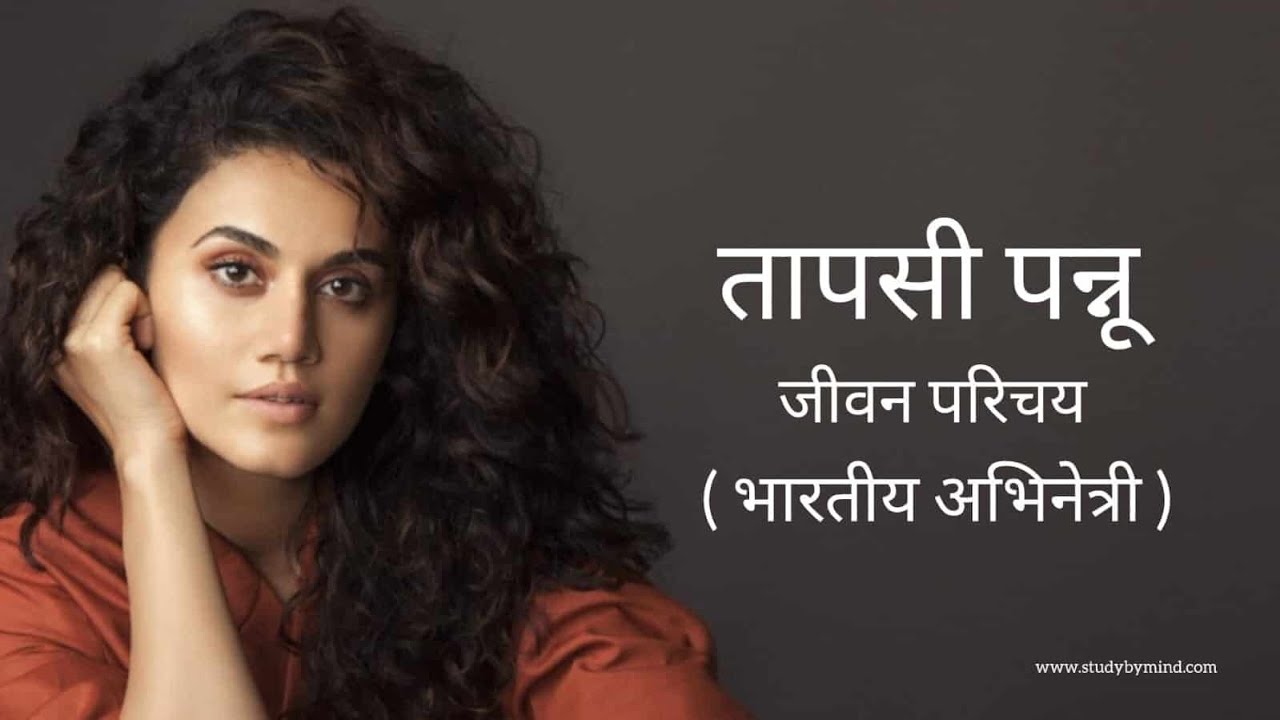 तापसी पनु का जीवन परिचय हिंदी में Bollywood actress tapsee panu biography in hindi bollywood actress