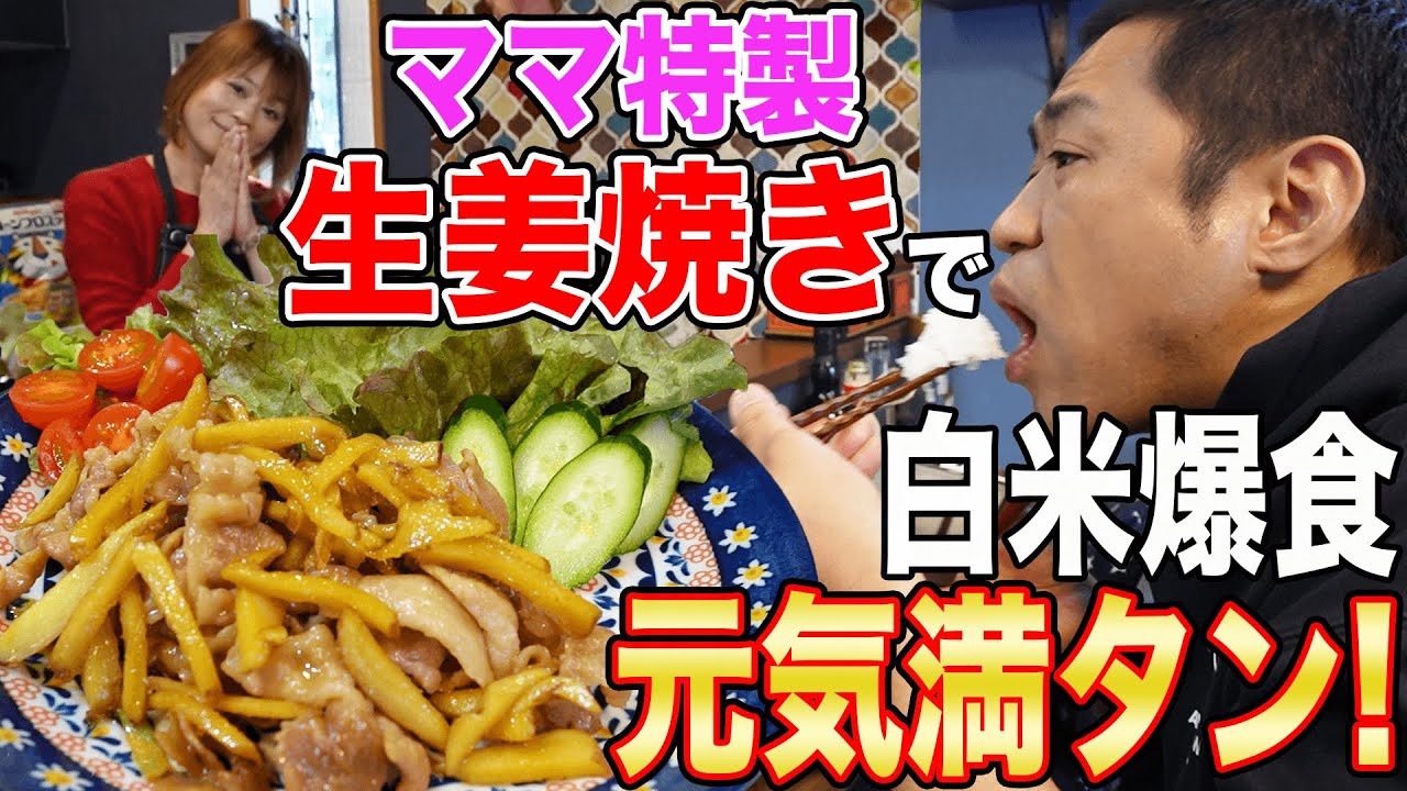 🍚はなわ家ママ特製【豚のしょうが焼き】生姜増し増し風邪もぶっ飛ぶウマさ爆食😋【ご飯がすすむおかず🍚】【飯テロ】【モッパン】【実家飯】【お昼ごはん】