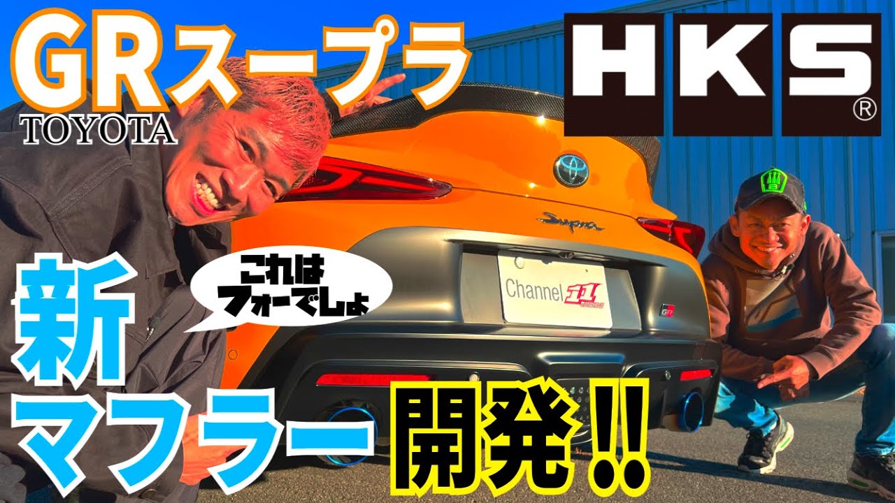 HKSが新基準GRスープラ用のマフラーを開発！！(HGスープラ第5弾カスタム)