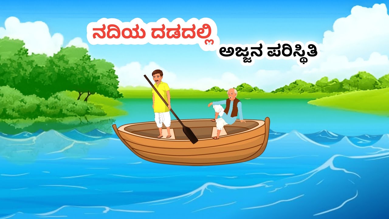 ನದಿಯ ದಡದಲ್ಲಿ ಅಜ್ಜನ ಪರಿಸ್ಥಿತಿ | Moral Stories | Kannada Moral Story | village life story