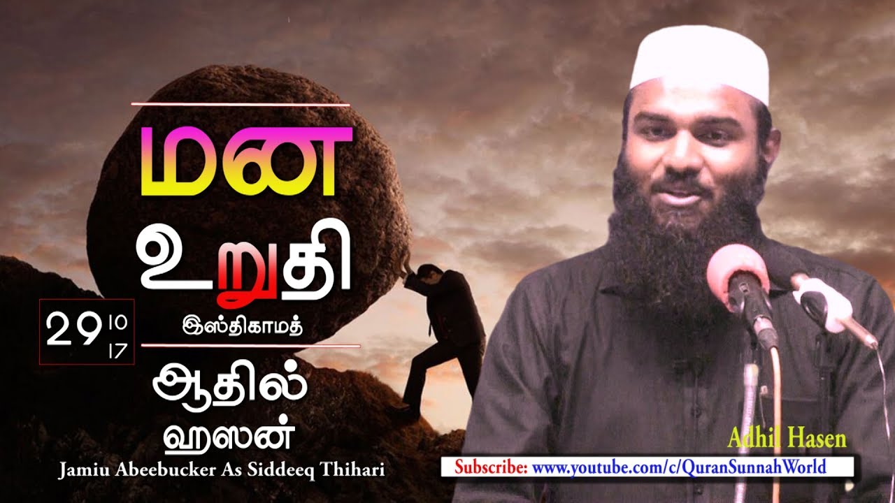 மன உறுதி - ஆதில் ஹஸன் New 29.10.2017 Adhil Hasen