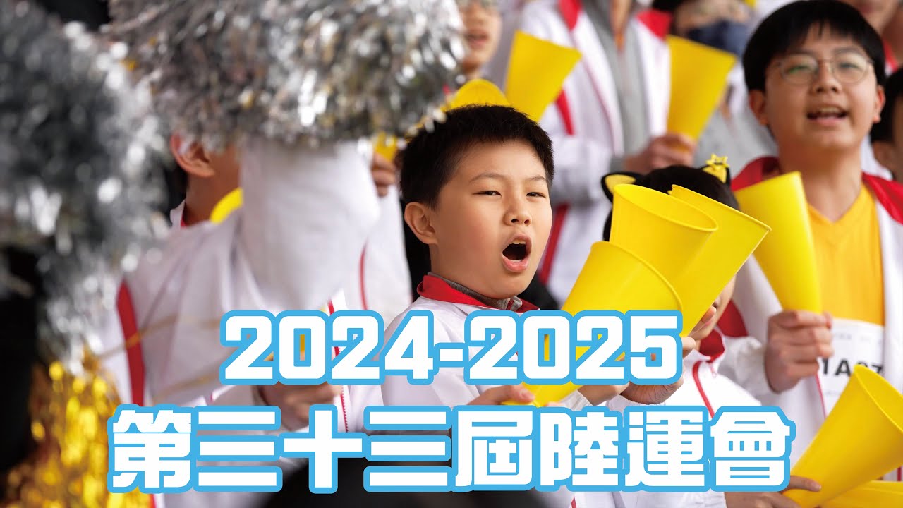 【衡怡運動】嶺南衡怡紀念中學第三十三屆陸運會