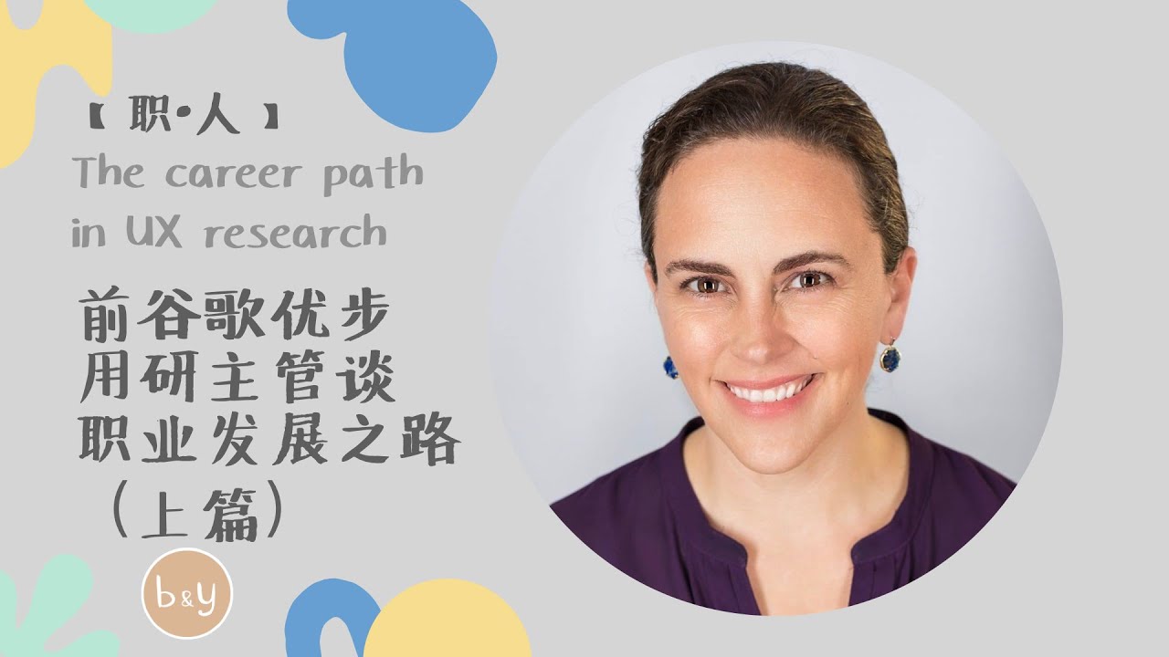 The career path in UX research (Part1)【职·人】前谷歌和优步用研主管谈用户体验的职业发展之路（上篇）