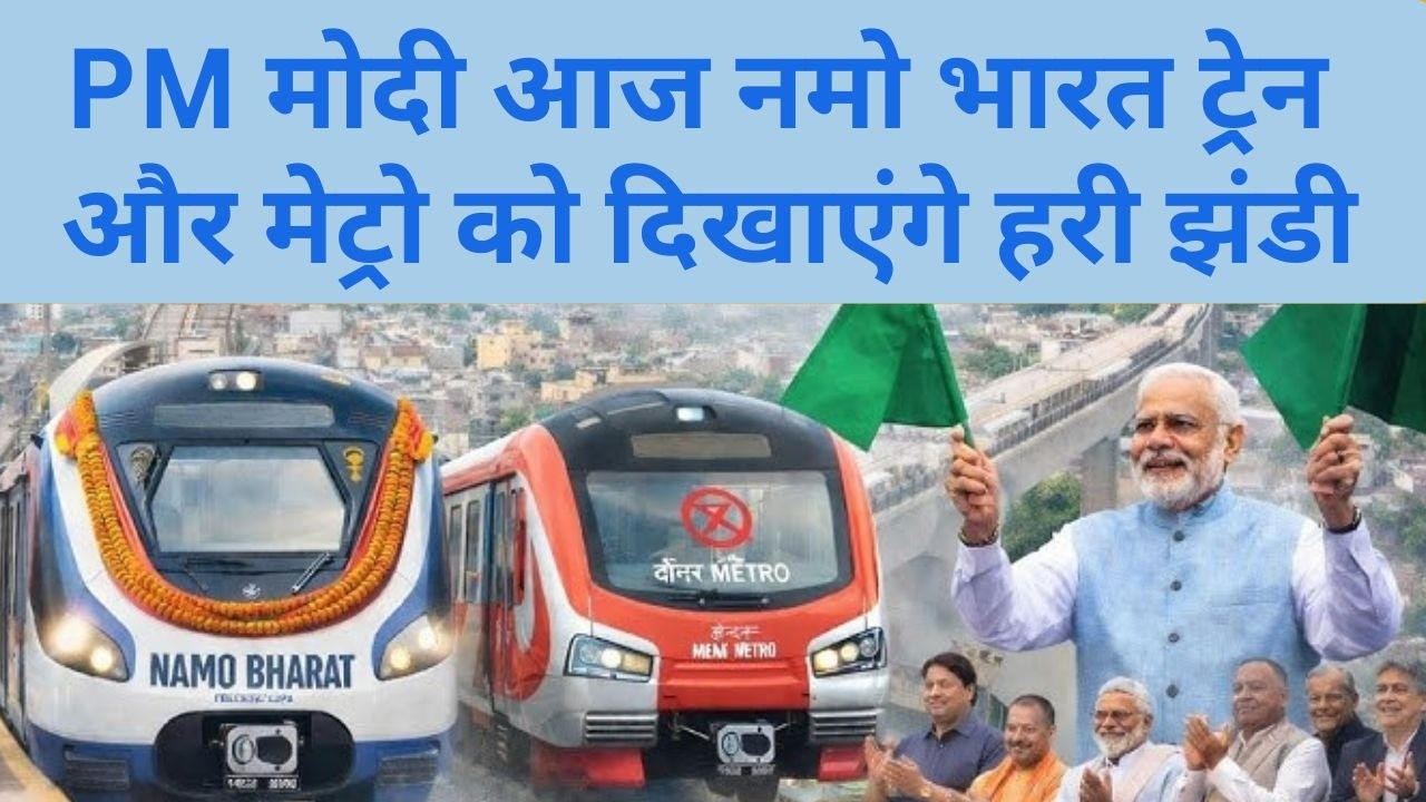 PM Modi Meerut Visit: Namo Bharat व Metro को हरी झंडी, CM Yogi भी कार्यक्रम में शामिल