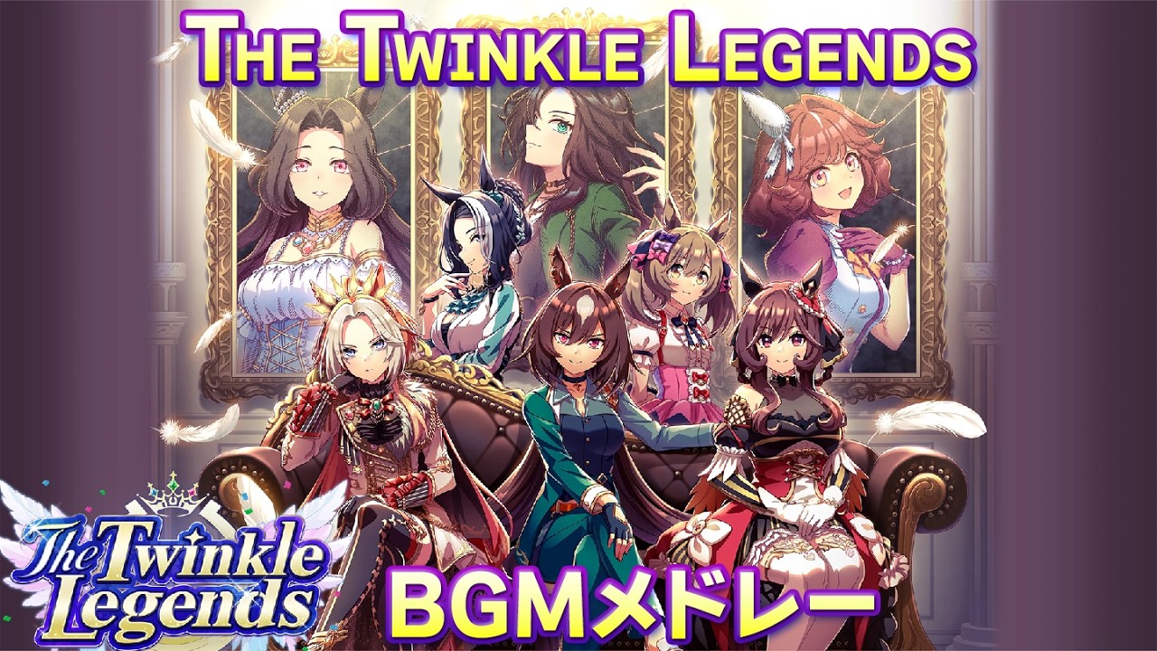 【ウマ娘BGM】The Twinkle Legends BGMメドレー (OP～ウイニングライブ)【The Twinkle Legends/新シナリオ/2ループ】