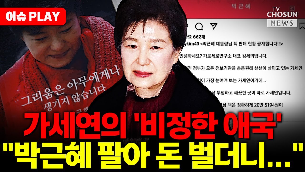 [🔴이슈PLAY] 박근혜 전 대통령 사저에 가압류 건 가세연 