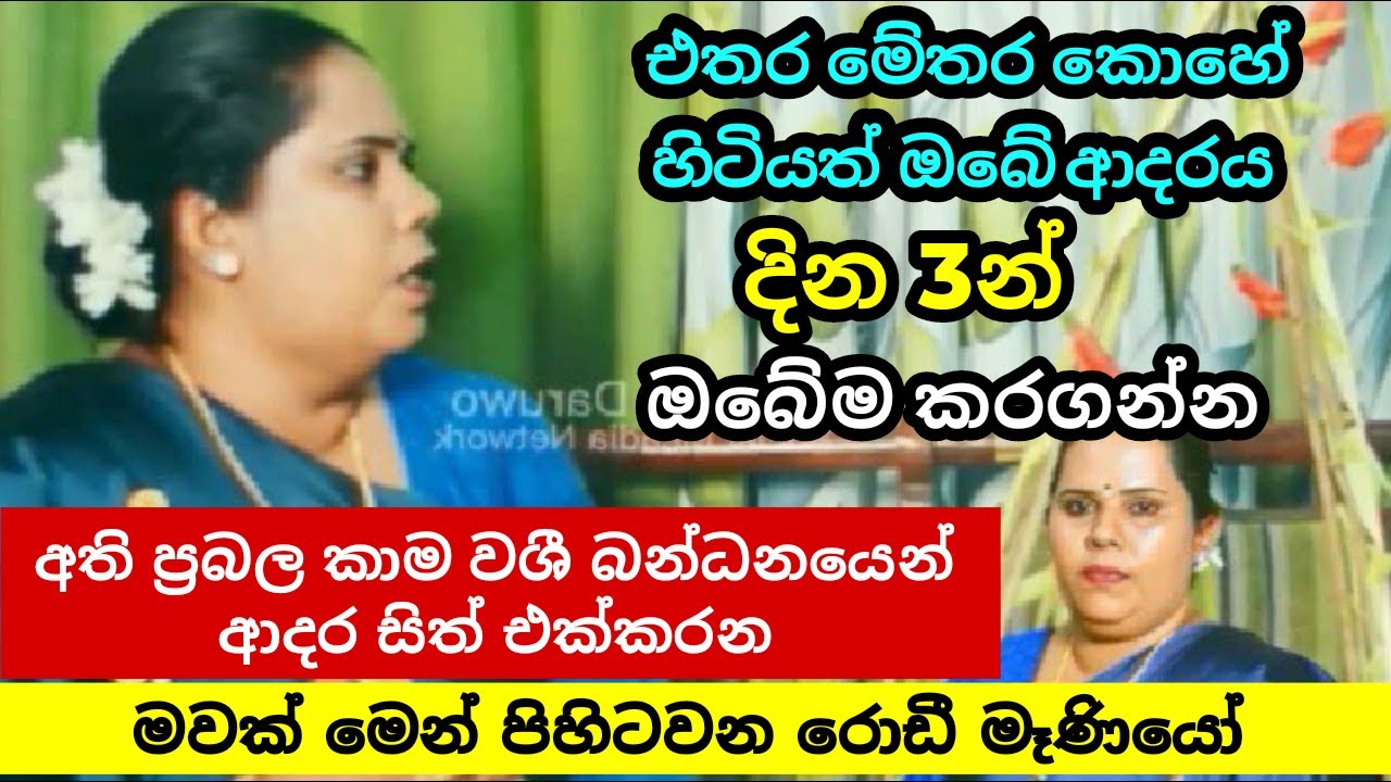 මවක් මෙන් එසැනින් ඔබේ දුකටත් පිහිට දැන්ම අමතන්න 0772895302 priyangika gurumaniyo