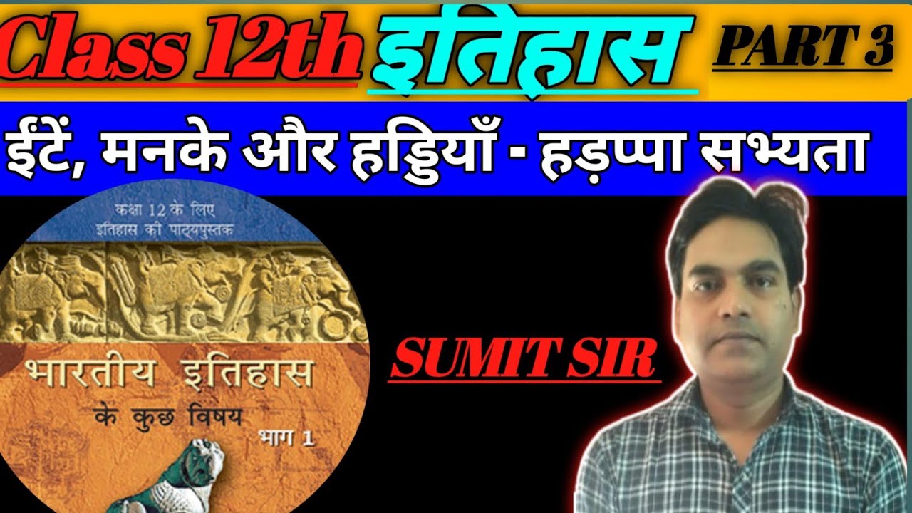 ईंटें, मनके और हड्डियाँ - हड़प्पा सभ्यता।।History।। class12 ।। ncert।।#part3