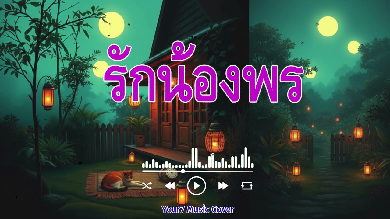 รักน้องพร - สดใส รุ่งโพธิ์ทอง(คืนนี้ขอนอน บ้านพรด้วยได้ไหม) | COVER BY : YOUR7 MUSIC | #รักน้องพร