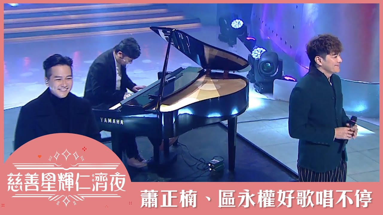 慈善星輝仁濟夜 | 蕭正楠 | 區永權 | 好歌唱不停 | 友共情 | 每天愛你多一些 | 我的驕傲