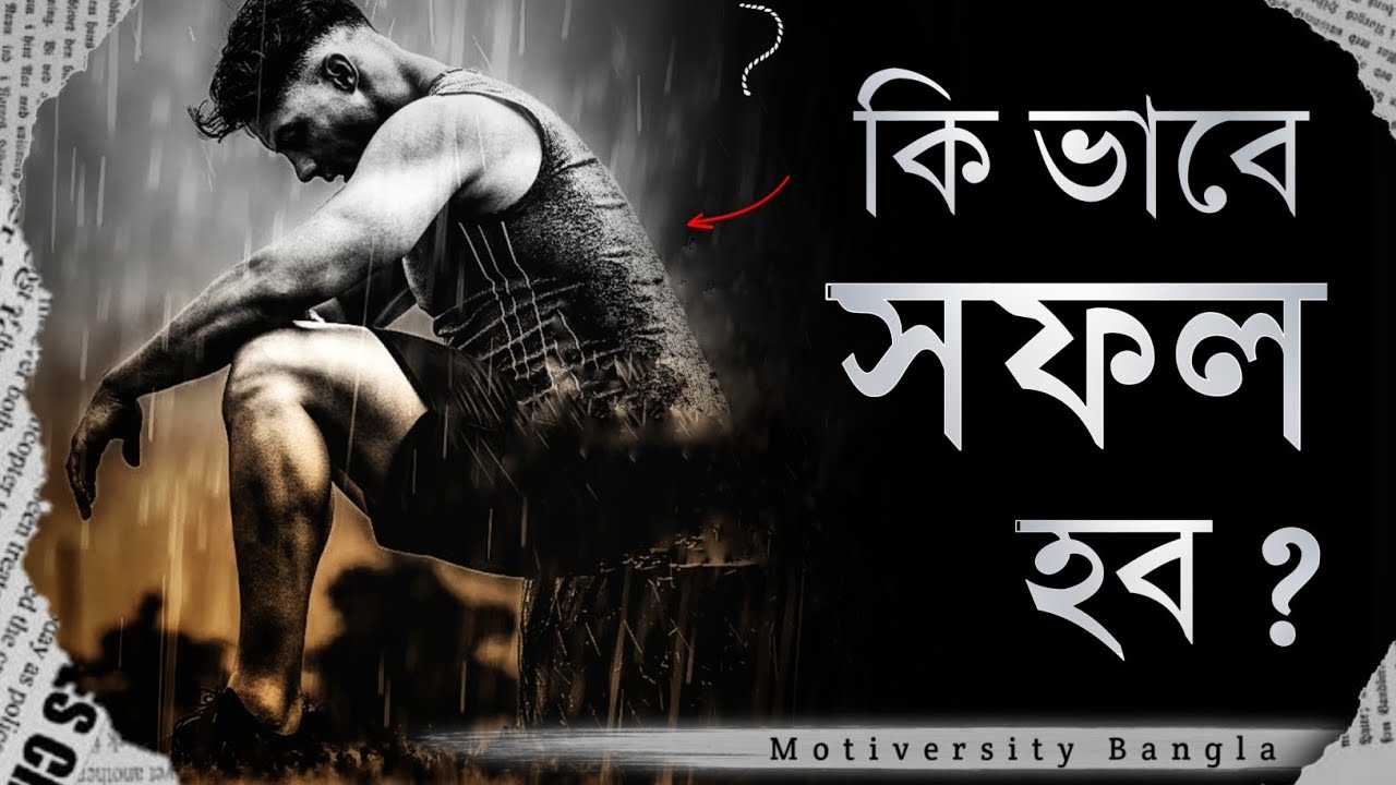 কি ভাবে সফল হব ? - Bangla Life Changing Motivational Speech - Motiversity Bangla