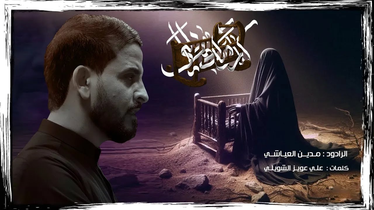 كاروكه خالي | مدين العياشي | يمه يمه راح ارباي  قصيدة شور حسيني  | #جديد2025_1447