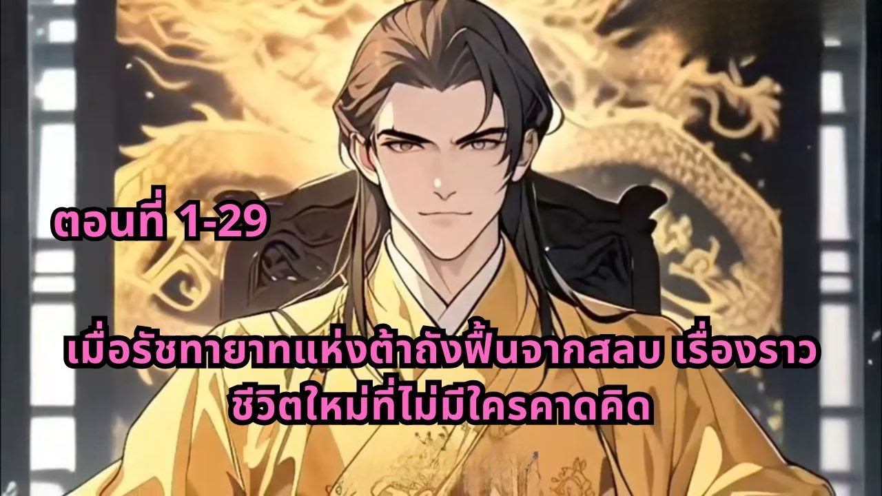 ตอนที่ 1-29 | เมื่อรัชทายาทแห่งต้าถังฟื้นจากสลบ เรื่องราวชีวิตใหม่ที่ไม่มีใครคาดคิด