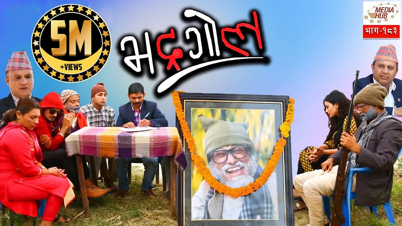 Bhadragol, Episode-183, 2-November-2018, By Media Hub Official Channel
