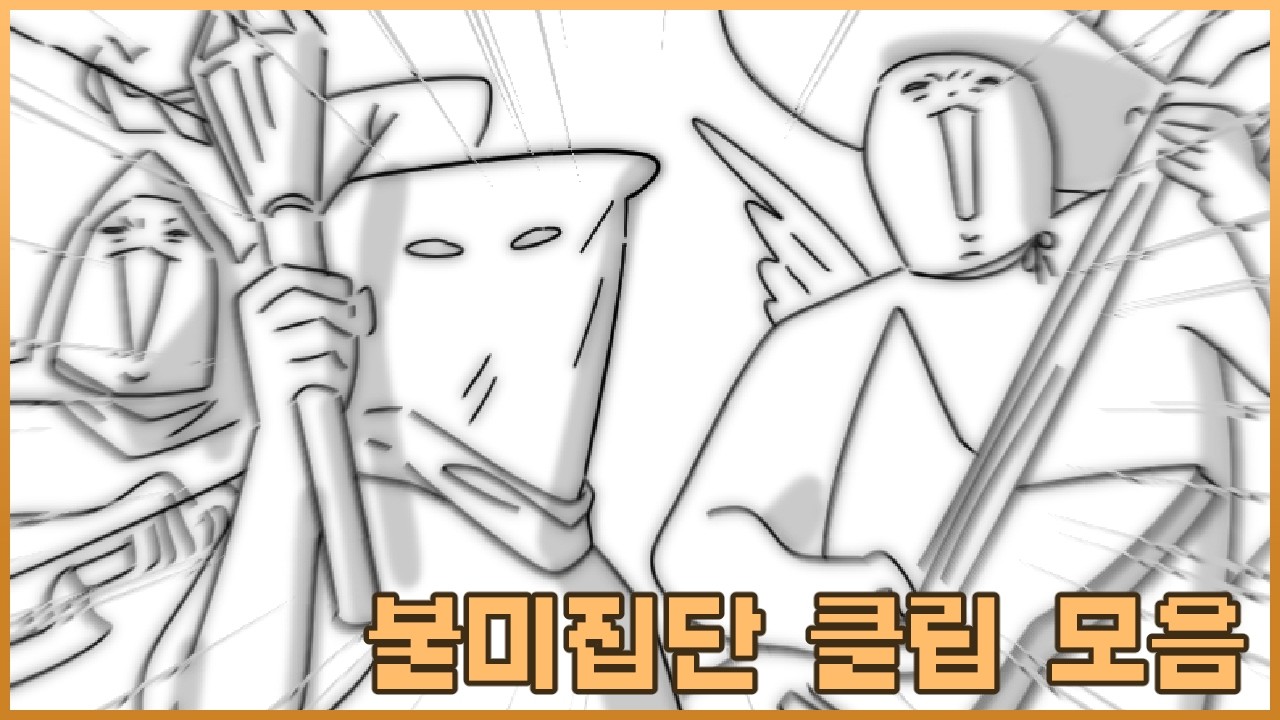 불미집단 클립 모음