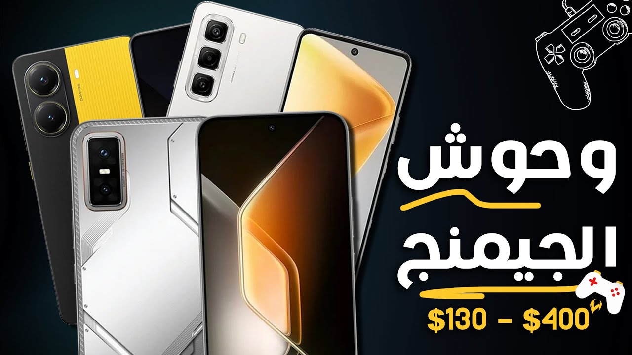 أفضل موبايلات للألعاب من 6000 لـ 20000 جنيه 🔥| وحوش الأداء فعلاً!😉