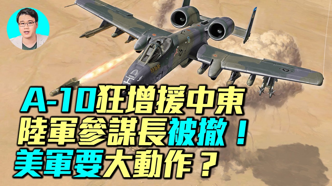 地面戰要來了！A-10為82空降師開路？美國陸軍參謀長換人，拉內夫竟出身82空降師
