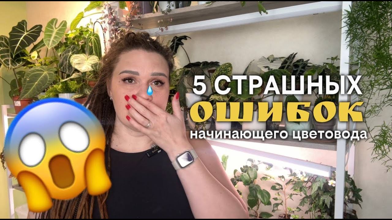 СТРАШНЫЕ ОШИБКИ начинающего цветовода | Как не разочароваться в своем хобби