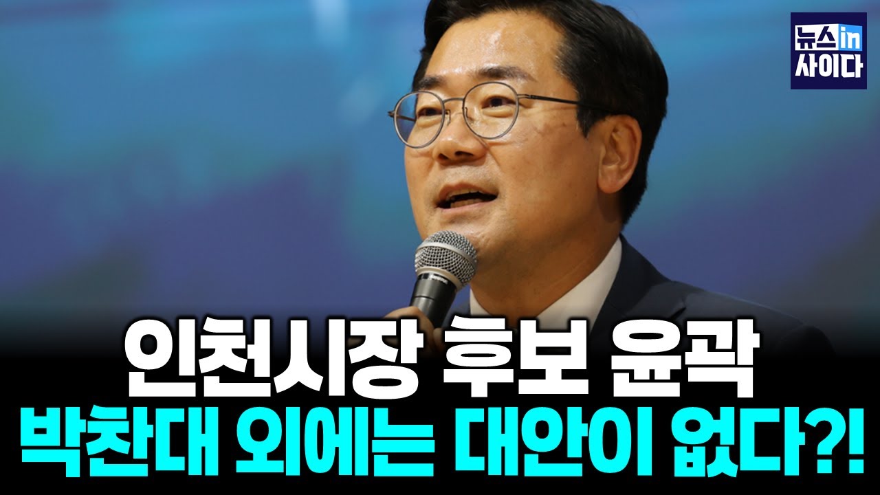 박찬대, 인천시장 출격 가시화…계양을, 김남준 대 송영길? (남궁형 김현철 김기성) #뉴스인사이다 (0121_수)
