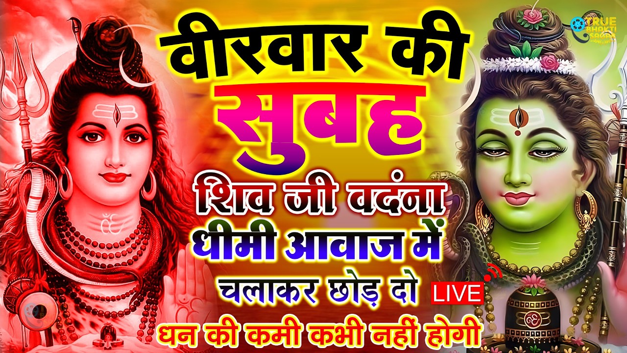 LIVE शिव भजन स्पेशल आज के दिन शिवजी की यह वंदना सुन लेना आपकी हर इच्छा पूरी हो जाएँगी | शिव भजन 2024