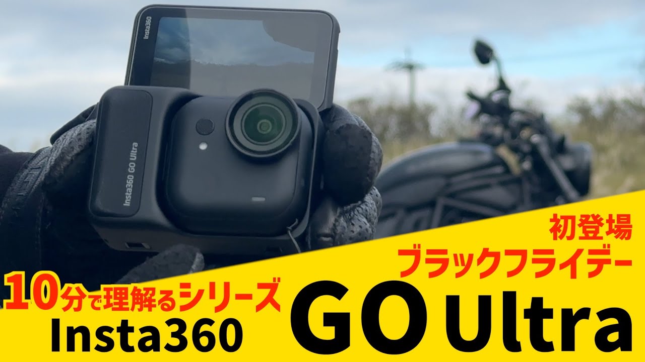 【概要欄にお得情報アリ】Insta360 GO Ultraはコレを見れば10分で理解るぜ！【ブラックフライデーセール】