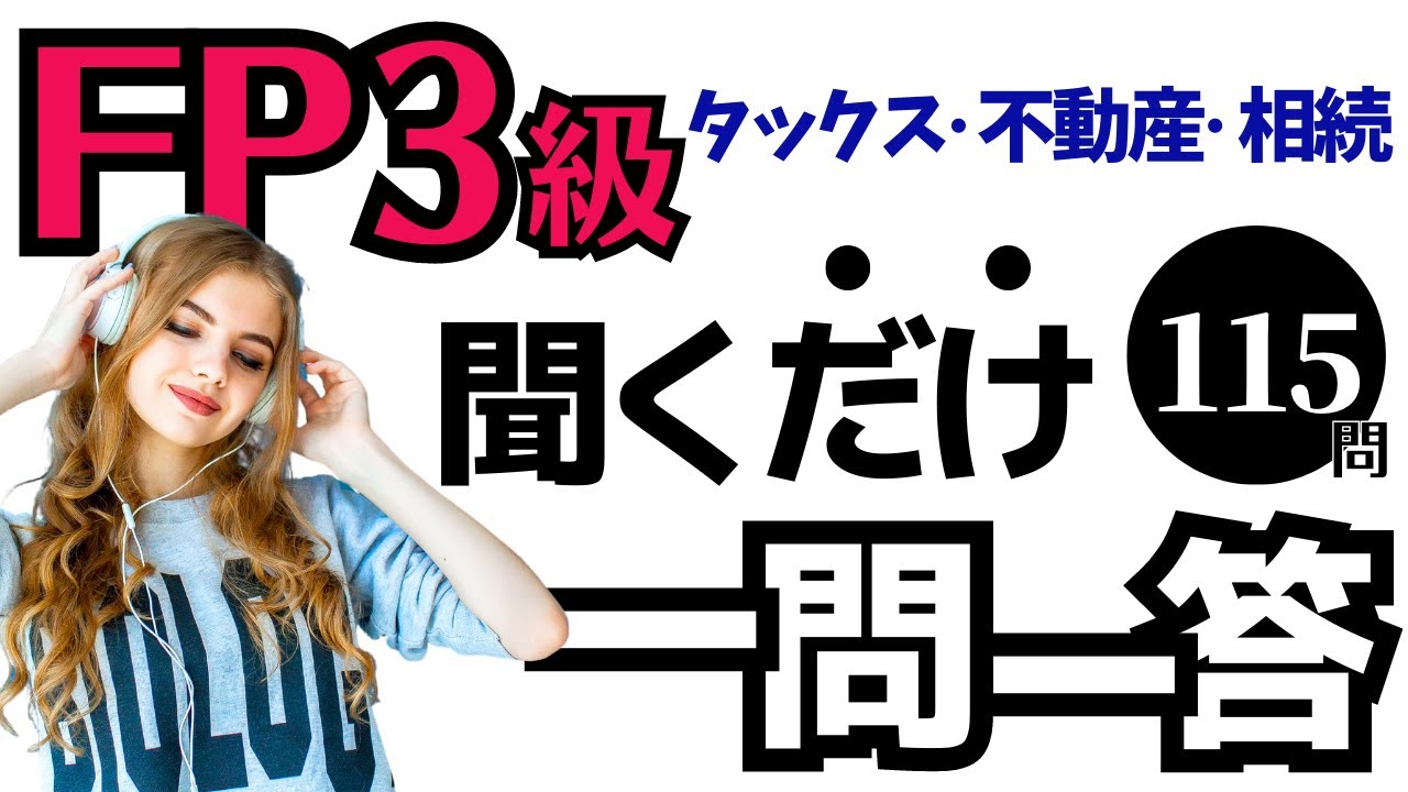【FP3級】一問一答！聞き流し動画～タックス・不動産・相続～