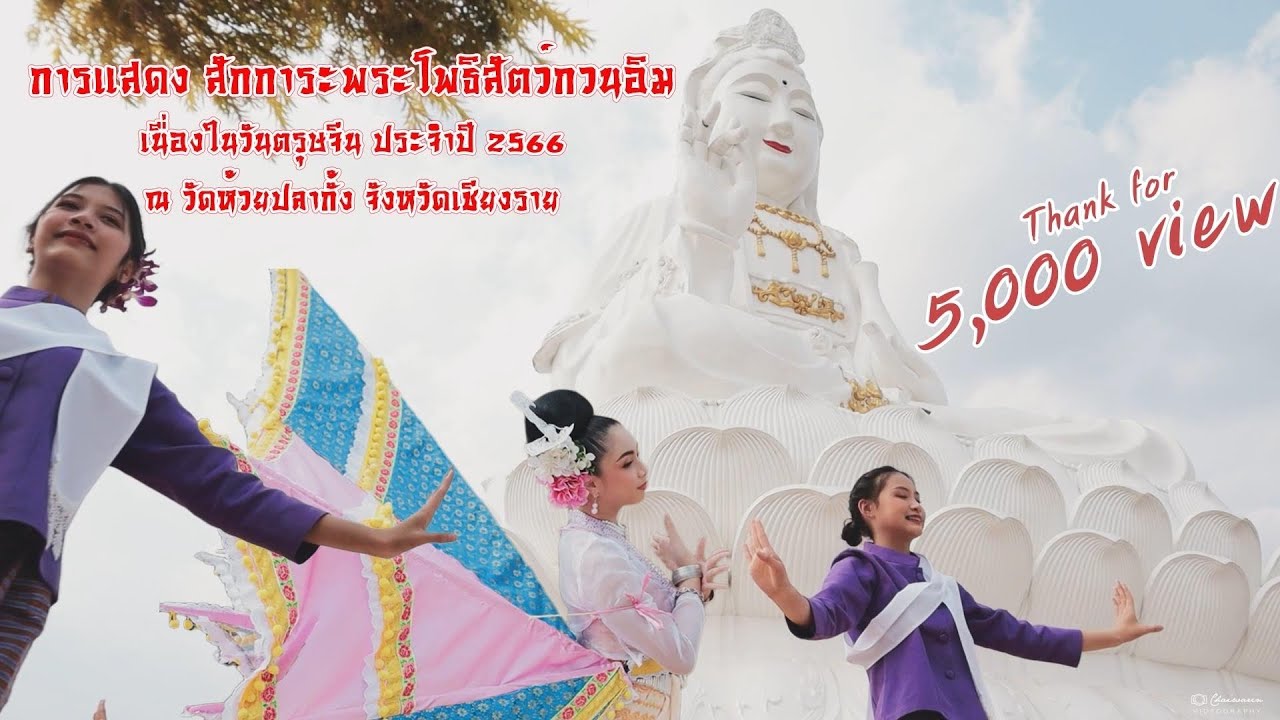 การแสดงสักการะพระโพธิสัตว์กวนอิม เนื่องในวันตรุษจีน ประจำปี 2566 ณ วัดห้วยปลากั้ง จังหวัดเชียงราย