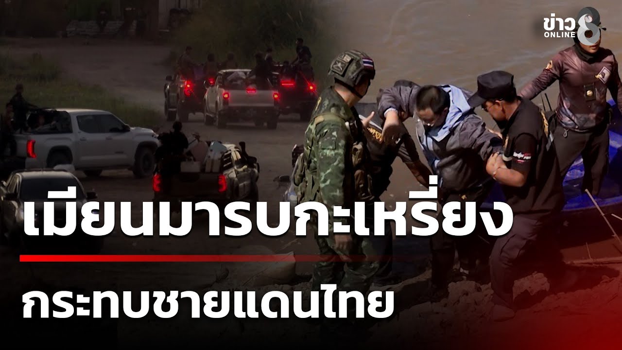 เมียนมารบกะเหรี่ยง กระทบชายแดนไทย - พบสแกมเมอร์จีน หนีตายข้ามมาไทย | 24 พ.ย. 68 | คุยข่าวเช้าช่อง8