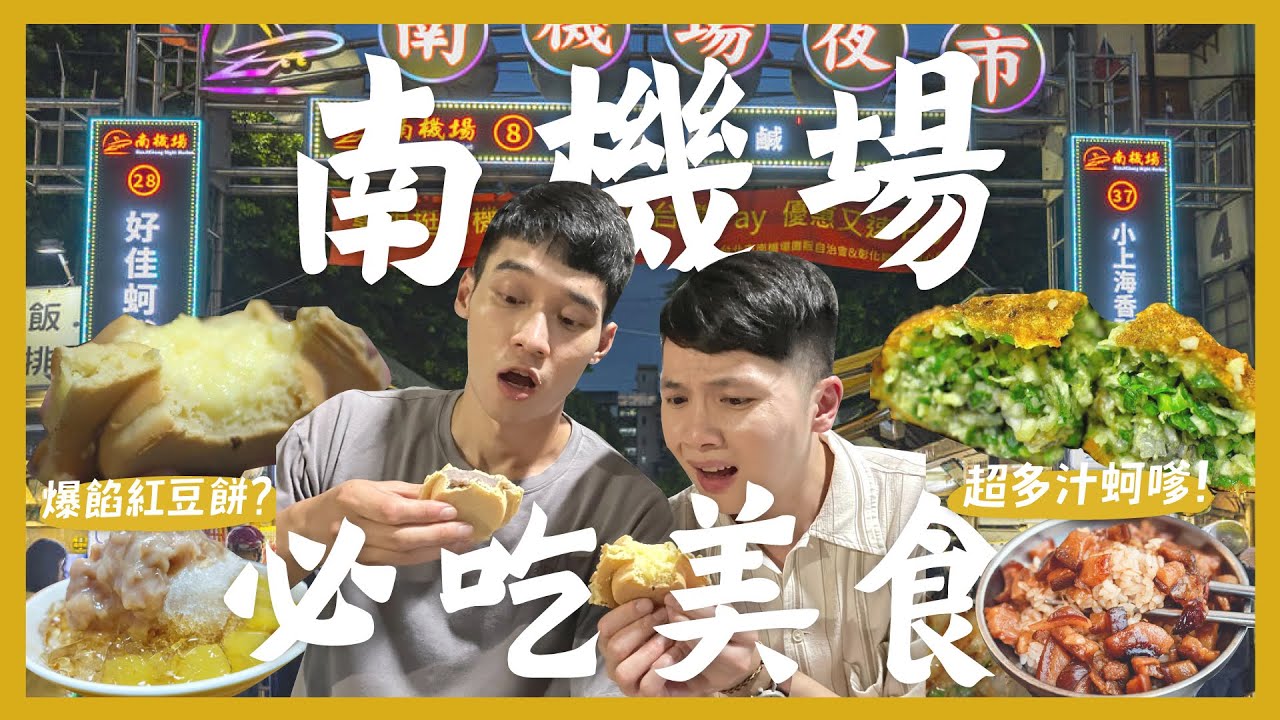 台北南機場夜市吃什麼？一晚吃爆12間夜市美食！超黏嘴Q彈豬腳！必吃隱藏爆餡車輪餅？超多汁酥脆蚵嗲！最好喝的夜市飲料？道地印度雙倍奶香甩餅！林家兄弟是絕對音痴？｜大胃王內內